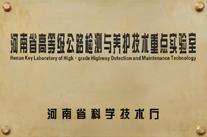 河南省高等級(jí)公路檢測(cè)與養(yǎng)護(hù)技術(shù)重點(diǎn)實(shí)驗(yàn)室